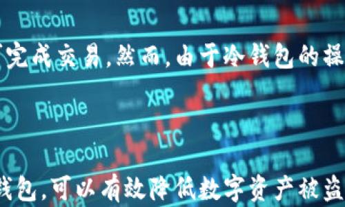 
  数字货币冷钱包存储技术详解：安全存储与数据保护的完美解决方案 / 

关键词
 guanjianci 数字货币, 冷钱包, 存储技术, 数据保护 /guanjianci 

# 数字货币冷钱包存储技术详解：安全存储与数据保护的完美解决方案

在数字货币快速发展的今天，如何确保资产安全是每一个投资者必须认真思考的问题。冷钱包的出现就是为了满足这一需求，提供了一种安全、有效的存储方案。本文将深入探讨数字货币冷钱包存储技术的原理、优势、以及在实际操作中的应用，帮助投资者更好地理解和利用冷钱包。

## 什么是冷钱包？

冷钱包（Cold Wallet）是指一种离线存储数字资产的方式，与热钱包（Hot Wallet）相对应。热钱包通常是连接互联网的存储方式，方便用户随时进行交易，但因其在线特性，容易受到黑客攻击和其他安全风险的威胁。而冷钱包由于不与互联网相连，因此被广泛认为是一种更加安全的存储方式。

冷钱包的形式多种多样，包括硬件钱包（如Trezor和Ledger）、纸钱包以及其他offline（离线）解决方案。冷钱包通常用于长期持有数字资产，对于频繁交易的用户来说，则可能不太实用，因其操作相对繁琐。

## 冷钱包存储技术的原理

冷钱包存储技术的核心在于保护私钥。私钥是能够访问和管理数字货币的唯一凭证，类似于银行账户的密码。冷钱包通过对私钥进行离线存储，确保没有直接的网络连接，减少了被恶意攻击的风险。

具体来说，冷钱包存储技术通常包括以下几个步骤：

1. **生成密钥对**：用户在冷钱包设备上生成一对密钥，包括公开密钥和私钥。
2. **离线存储**：私钥在生成后立即存储在冷钱包设备中，设备不与任何网络相连，以杜绝被黑客入侵的可能性。
3. **交易签名**：当用户需要进行交易时，交易数据会被传输到冷钱包进行签名，签名后再将结果传回在线环境完成交易，而私钥始终保持在冷钱包内，不会暴露在网络上。
4. **数据备份**：冷钱包通常也提供数据备份的功能，以防设备损坏或丢失。用户可以选择将备份信息存储在安全的位置，如保险箱或其他安全存储设备中。

## 冷钱包的优势

### 1. 更高的安全性

冷钱包由于不与互联网连接，使其成为相比热钱包更安全的选择。网络攻击是数字货币交易中最常见的风险之一，通过使用冷钱包，用户可以有效减少被盗的风险。

### 2. 自主控制

用户拥有自己的私钥，意味着他们对资本的绝对控制。无论是市场波动还是交易平台的潜在风险，用户都不需要依赖第三方。

### 3. 长期存储的理想选择

对于希望长期持有数字资产的投资者来说，冷钱包是最理想的选择。通过将资产存储在安全的离线环境中，投资者可以规避市场短期波动带来的风险。

### 4. 备份与恢复方便

现代冷钱包通常提供多重备份与恢复选项。用户可以通过备份助记词或恢复密钥进行资产恢复，提升了使用的便利性。

## 冷钱包的不足

尽管冷钱包有诸多优势，但其也并非完美，用户在使用时也需考虑以下不足之处：

### 1. 操作复杂

与热钱包相比，冷钱包的使用步骤较多，尤其初次使用者可能会面临一定的学习曲线。对于频繁交易的用户来说，操作的复杂性可能不太方便。

### 2. 转账速度慢

由于冷钱包涉及到多个步骤，包括将交易数据传递到冷钱包进行签名，整体转账速度相对较慢。

### 3. 难以恢复

如果用户未妥善保存备份，丢失冷钱包设备或忘记助记词，那么他们将面临永久失去数字资产的风险。

## 冷钱包选择指南

选择冷钱包时，用户需考虑以下几个因素：

1. **安全性**：确保选购的冷钱包具有高级别的安全特性，如硬件加密、PIN码等保护措施。
2. **兼容性**：确认冷钱包是否支持用户所持有的数字货币种类，避免兼容性问题影响使用。
3. **易用性**：选择界面友好、操作简便的产品。
4. **品牌与评价**：优先考虑知名品牌，并查看其他用户的反馈与评价。
5. **备份与恢复支持**：确保所选冷钱包提供可靠的备份和恢复方案，以保障用户资产的安全。

## 常见问题

### 问题一：冷钱包和热钱包的主要区别是什么？

冷钱包与热钱包之间的主要区别在于是否连接互联网。冷钱包是离线存储数字资产的方式，安全性相对较高，而热钱包则是连接互联网的存储方式，便于随时交易，但安全性相对较低。热钱包适合频繁交易，而冷钱包适合长期存储。

### 问题二：如何安全使用冷钱包？

使用冷钱包时，用户需确保冷钱包设备的安全性，避免物理损坏或丢失。同时，用户应妥善保管备份信息，并定期检查冷钱包的固件更新，以保障其安全性。此外，不应将冷钱包私钥透露给任何人。

### 问题三：冷钱包需要定期更新吗？

冷钱包的固件更新是必要的，以确保防御最新的网络攻击和安全漏洞。用户应定期检查官方更新信息，并在必要时进行更新。然而需注意，更新时应确保冷钱包处于安全环境中，避免意外风险。

### 问题四：冷钱包能存储哪些类型的数字货币？

如今多数现代冷钱包支持多种数字资产的存储，包括比特币、以太坊、Ripple等主流数字货币。但用户应在购买前确认冷钱包支持的具体币种，以避免不兼容问题。

### 问题五：冷钱包存储的数字资产可以转移吗？

是的，冷钱包中的数字资产可以随时转移。用户只需将所需的转账信息输入冷钱包进行签名，之后再将签名结果传回在线环境即可完成交易。然而，由于冷钱包的操作步骤较多，转账相较于热钱包速度较慢。这是冷钱包存储的一部分特性。

## 结语

总结来说，数字货币冷钱包存储技术为用户提供了一个安全、有效的资产存储解决方案。在数字资产日益重要的今天，合理使用冷钱包，可以有效降低数字资产被盗或丢失的风险。希望本文能够帮助投资者了解冷钱包的各种功能和应用，为资产安全保驾护航。