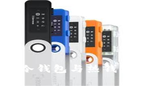 比特派钱包：冷钱包与热钱包的深度解析