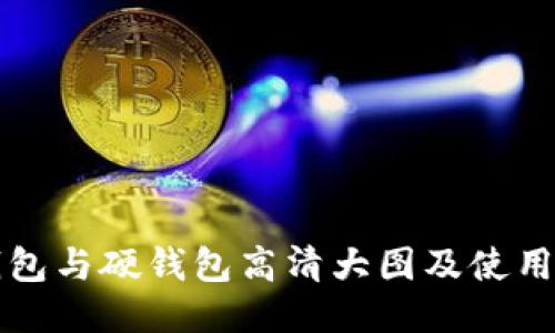 冷钱包与硬钱包高清大图及使用指南