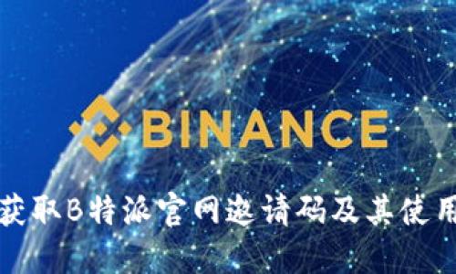 如何获取B特派官网邀请码及其使用指南