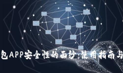 揭开冷钱包APP安全性的面纱：使用指南与风险分析