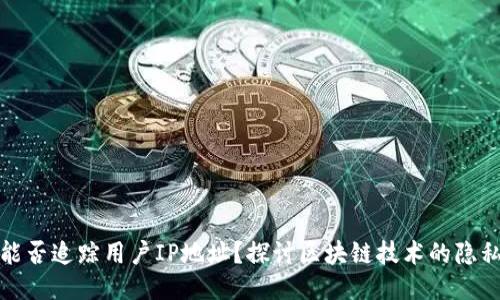 冷钱包公司能否追踪用户IP地址？探讨区块链技术的隐私性与安全性