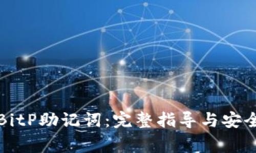 如何查看BitP助记词：完整指导与安全注意事项