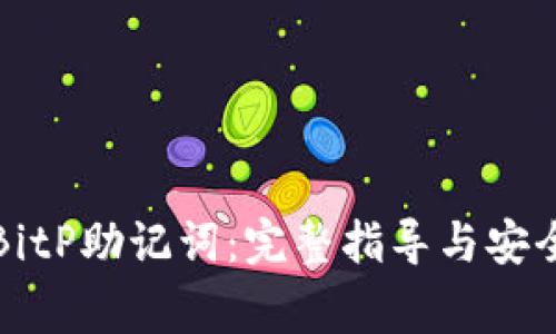 如何查看BitP助记词：完整指导与安全注意事项