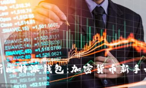 全面解析比特派钱包：加密货币新手必备工具