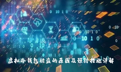 虚拟冷钱包被盗的原因及预防措施详解