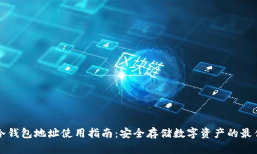 库神冷钱包地址使用指南：安全存储数字资产的最佳实践