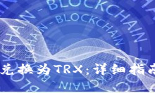 如何将USDT兑换为TRX：详细指南与实用建议