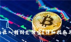 如何将B特派的收入转到支