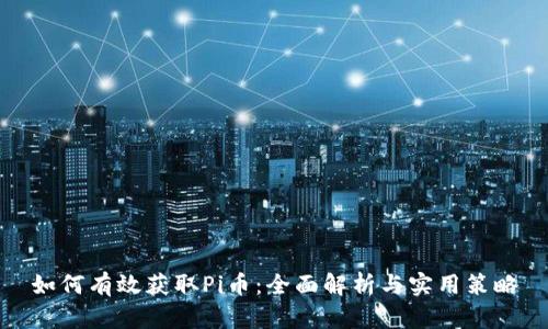 如何有效获取Pi币：全面解析与实用策略