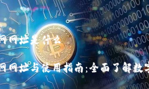 比特派官网网址是什么

比特派官网网址与使用指南：全面了解数字资产管理