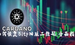 如何恢复Bitp旧版二维码：