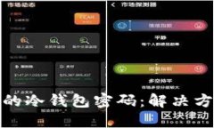 如何找回遗忘的冷钱包密