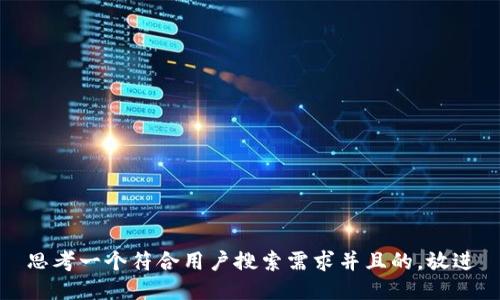 思考一个符合用户搜索需求并且的，放进