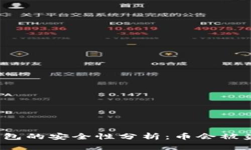 冷钱包的安全性分析：币会被盗吗？