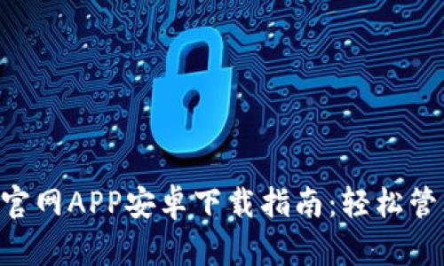 B特派钱包官网APP安卓下载指南：轻松管理数字资产
