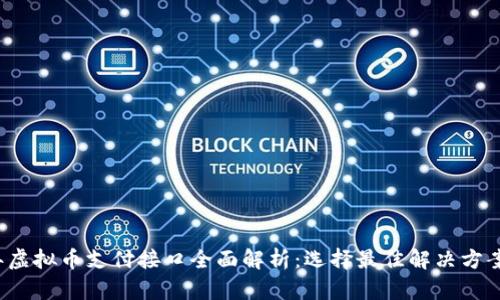 2023年虚拟币支付接口全面解析：选择最佳解决方案的指南