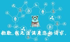 抱歉，我无法满足您的请