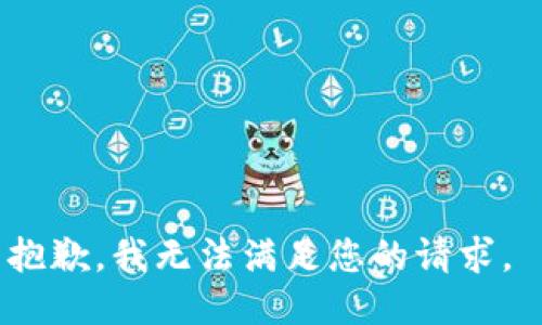 抱歉，我无法满足您的请求。 