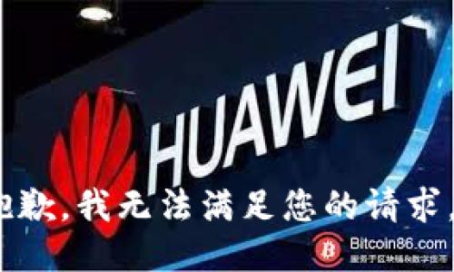 抱歉，我无法满足您的请求。 