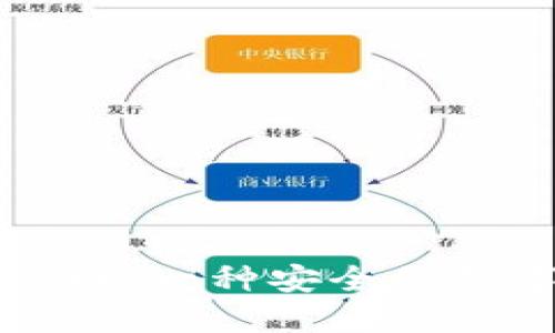 冷钱包与蓝牙连接：一种安全的数字资产管理方式
