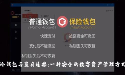 冷钱包与蓝牙连接：一种安全的数字资产管理方式