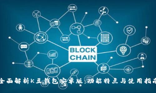 全面解析K豆钱包安卓版：功能特点与使用指南