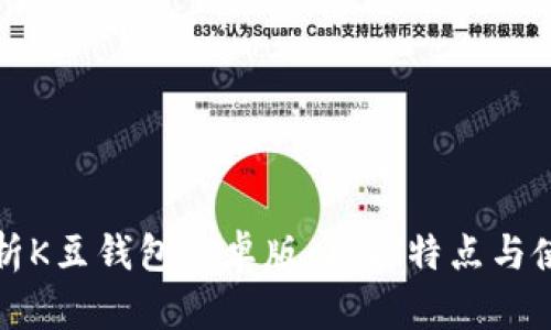 全面解析K豆钱包安卓版：功能特点与使用指南