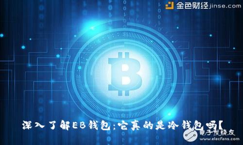 深入了解EB钱包：它真的是冷钱包吗？