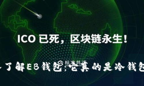 深入了解EB钱包：它真的是冷钱包吗？