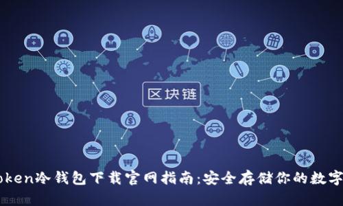 imToken冷钱包下载官网指南：安全存储你的数字资产