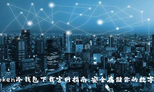 imToken冷钱包下载官网指南：安全存储你的数字资产