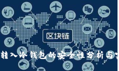 将USDT转入冷钱包的安全性分析与实践指南