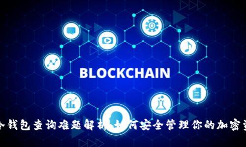 : 冷钱包查询难题解析：如何安全管理你的加密资产