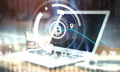 如何在比特派中添加新币种卡：详细步骤与实用技巧