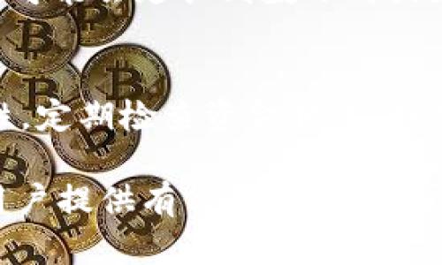   如何有效安全地从OKEx提取数字货币资金？ / 
 guanjianci OKEx, 提现, 数字货币, 安全 /guanjianci 

随着数字货币的迅速发展，越来越多的人选择通过交易平台进行货币的交易和投资。作为全球知名的数字货币交易所之一，OKEx为用户提供了便捷的交易和提取服务。然而，对于许多新手用户来说，如何安全有效地将自己的资金从OKEx提取出来依然是一个相对陌生的话题。本文将详细介绍如何在OKEx上提取资金，包括步骤、注意事项及常见问题解答。

一、OKEx提现的基本流程

在进行提现之前，首先需要确保您已完成OKEx账户的注册及实名认证。只有完成实名认证的用户才能进行提现操作。以下是提现的基本流程：

1. 登录账户
打开OKEx官网或通过官方APP，输入您的账户信息进行登录。确保使用安全、稳定的网络环境进行操作，以防止信息泄露和网络攻击。

2. 进入“钱包”页面
登录后，找到“钱包”选项，点击进入。在钱包页面，您可以查看自己所持有的各类数字货币及其余额。

3. 选择提现
在钱包页面中，找到您希望提现的数字货币，点击“提现”按钮。系统将引导您进入提现界面。

4. 填写提现信息
在提现界面，填入相关信息，包括提现金额、提现地址等。请务必仔细核对提现地址，确保它是您所控制的钱包地址，任何错误都可能导致资金损失。

5. 完成安全验证
为了保障账户安全，OKEx在提现时通常要求进行双重身份验证。您需要输入手机验证代码或者谷歌身份验证器生成的验证码。

6. 提交申请
完成安全验证后，点击提交申请。系统会提示您提现申请成功，并显示处理时间。

二、注意事项
在提取资金的过程中，有几个重要的注意事项需要提醒用户：

1. 确保地址准确无误
每一种数字货币都对应不同的提现地址，因此在操作时务必要确保所填写的地址无误。建议复制粘贴地址，并进行仔细核对，避免由于手动输入错误而造成资产损失。

2. 提现手续费
提现操作通常会产生一定的手续费，手续费标准依赖于具体的币种和转账网络。因此，在计划提现时，建议提前了解相关的手续费信息，以便计算实际到账金额。

3. 提现限制
不同的数字货币可能会有不同的提取限制，例如最低提取金额、每日提取次数上限等。在进行提现前，需仔细查看相关规定，以免因不符合条件而无法成功提现。

4. 持有的资产安全
请务必确保您的OKEx账户安全，建议定期更改密码，并启用两步验证。同时，避免在公共场合或不安全的网络环境下进行账户操作。

5. 提现时间
不同的币种和网络情况可能会影响提现到账时间，一般来说，提取请求会在确认后尽快处理，但网络拥堵或高峰时期会导致时间延长。建议用户耐心等待，并定期查看提取状态。

三、相关问题
在这个过程中，用户可能会遇到以下常见问题，我们将逐一进行解答。

1. OKEx支持哪些货币提现？
OKEx交易所支持多种主流数字货币的提现，如比特币（BTC）、以太坊（ETH）、莱特币（LTC）、瑞波币（XRP）等。用户可以根据自己的交易需求，选择适合自己的数字货币进行提现。但需注意，不同货币的提现地址和手续费可能会有所不同，用户需根据各自的情况进行选择。

2. 如果提现申请被拒绝，我该怎么办？
如果您的提现申请被拒绝，首先请仔细查看系统提示的原因，常见的问题包括：填写的地址不合法、提取的金额低于最低提取金额、账户未完成实名认证等。如果是由于地址错误或其他问题导致的，建议立即联系OKEx的客服寻求帮助，并解决相关问题后重新申请提现。确保操作规范，并持续关注提取状态，以便及时发现并解决问题。

3. 提现时需要注意哪些安全问题？
安全是提现过程中的重中之重。用户在进行提现操作时，需确保使用安全的设备，并避免在公共网络环境下操作。同时，要定期更改账户密码，启用双重验证，并不轻易透露个人资料。若发现异常操作，应及时更改密码并联系平台客服，必要时可以考虑提取资产至更安全的冷钱包中保存，保障资产安全。

4. 提现到账时间一般多久？
提现到账时间受多方面影响，包括提现的币种、网络拥堵情况等。一般而言，比特币和以太坊的提现时间相对较快，通常在几分钟到几个小时内完成，但在网络高峰期，可能会延长到数小时或更长。用户可以在OKEx的官方页面查看各币种的平均提现时间，并根据期望的到账时间选择适合自己的提现时机。

5. 如何提高提现申请的成功率？
为了提高提现申请的成功率，用户需确保提现地址的正确性，遵循平台规定的提现流程，尽量选择在网络较为畅通的时候进行提现操作。此外，保持账户信息的安全性，定期检查资金状况，如有异常及时联系平台客服，对于频繁进行大额提现的用户，建议提升账户的安全级别，增加身份验证层级，以加强账户安全性。

总的来说，从OKEx提现虽然有一定的流程和注意事项，但通过仔细操作和良好的安全习惯，用户可以有效而安全地将自己的数字货币资金提现。希望本文能为相关用户提供有价值的参考，帮助各位在日常操作中更加顺利。而在未来的交易中，保持学习和关注行业动态，提升自己的数字货币知识将是十分重要的。