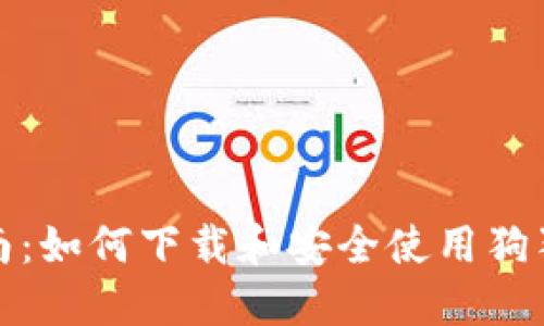 全面指南：如何下载和安全使用狗狗币钱包
