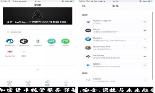 
加密货币托管服务详解：安全、便捷与未来趋势