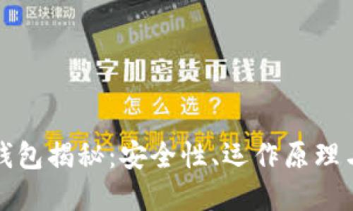 交易所冷钱包揭秘：安全性、运作原理与市场影响