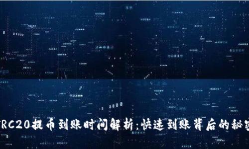 TRC20提币到账时间解析：快速到账背后的秘密