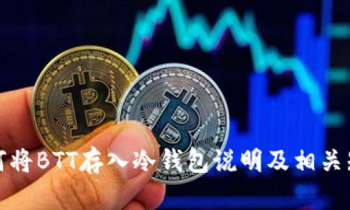 如何将BTT存入冷钱包说明及相关知识