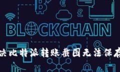 如何解决比特派转账截图