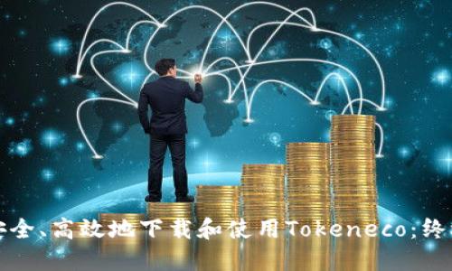 如何安全、高效地下载和使用Tokeneco：终极指南