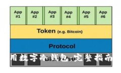 如何安全使用数字冷钱包