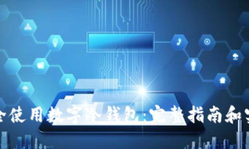 如何安全使用数字冷钱包：完整指南和实用技巧