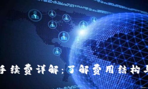 BitP转账手续费详解：了解费用结构与最佳实践