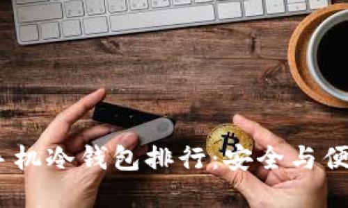2023年最佳手机冷钱包排行：安全与便捷的完美结合