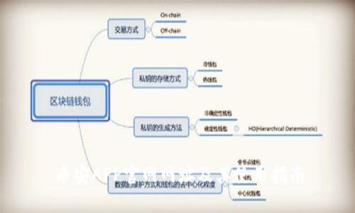 币安APP官网网址及其使用指南