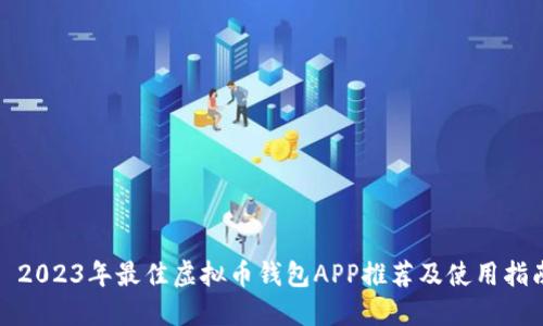 : 2023年最佳虚拟币钱包APP推荐及使用指南