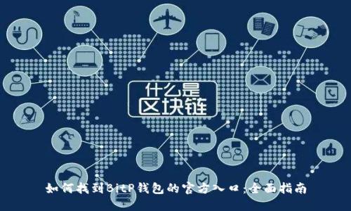 如何找到BitP钱包的官方入口：全面指南